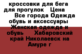 кроссовки для бега, для прогулок › Цена ­ 4 500 - Все города Одежда, обувь и аксессуары » Женская одежда и обувь   . Хабаровский край,Николаевск-на-Амуре г.